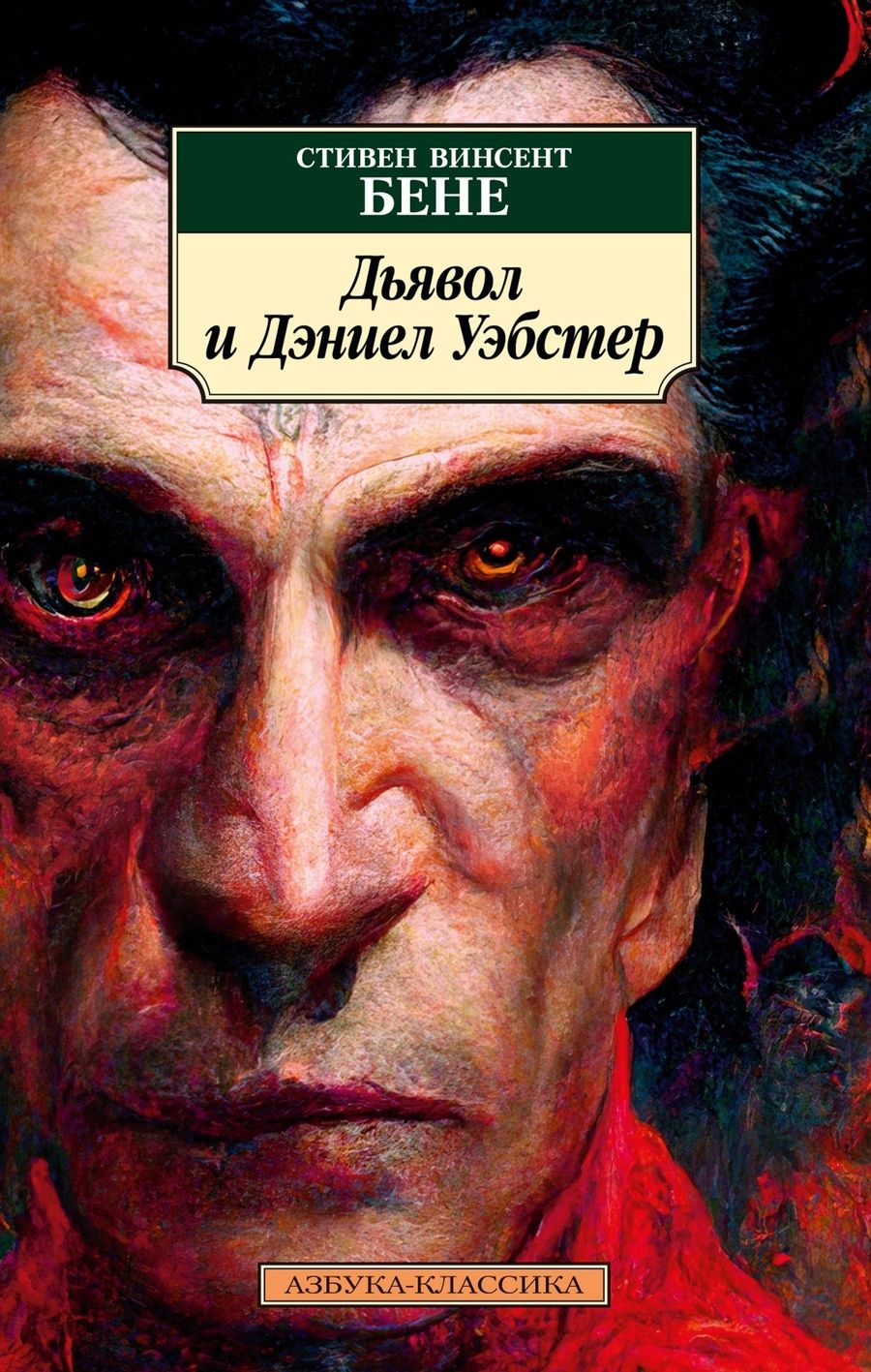 Обложка книги "Бене: Дьявол и Дэниел Уэбстер"