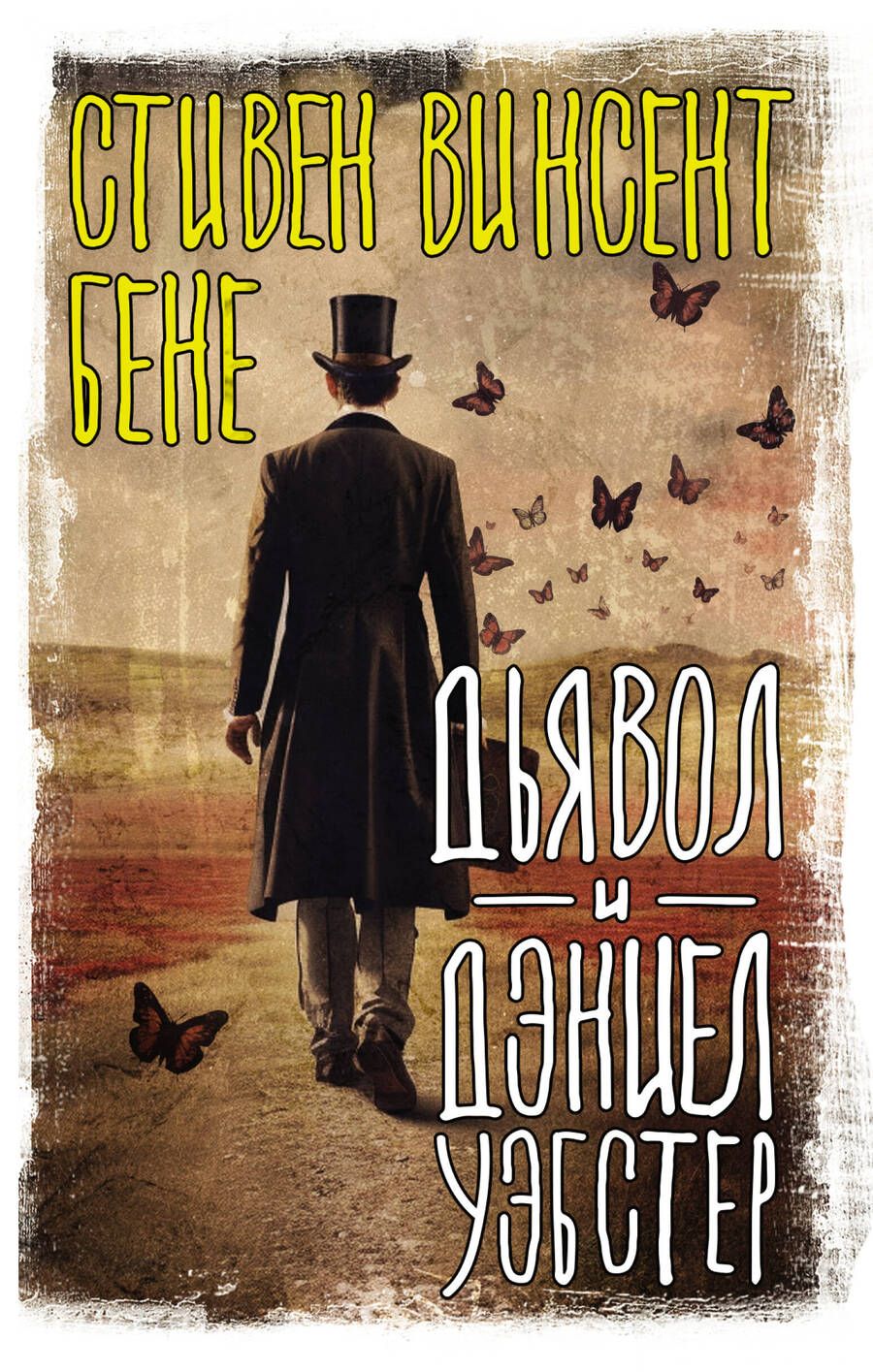 Обложка книги "Бене: Дьявол и Дэниел Уэбстер"