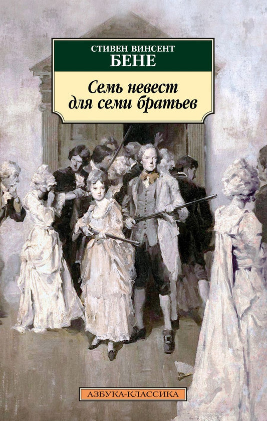 Обложка книги "Бене: Семь невест для семи братьев"