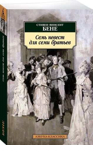 Фотография книги "Бене: Семь невест для семи братьев"