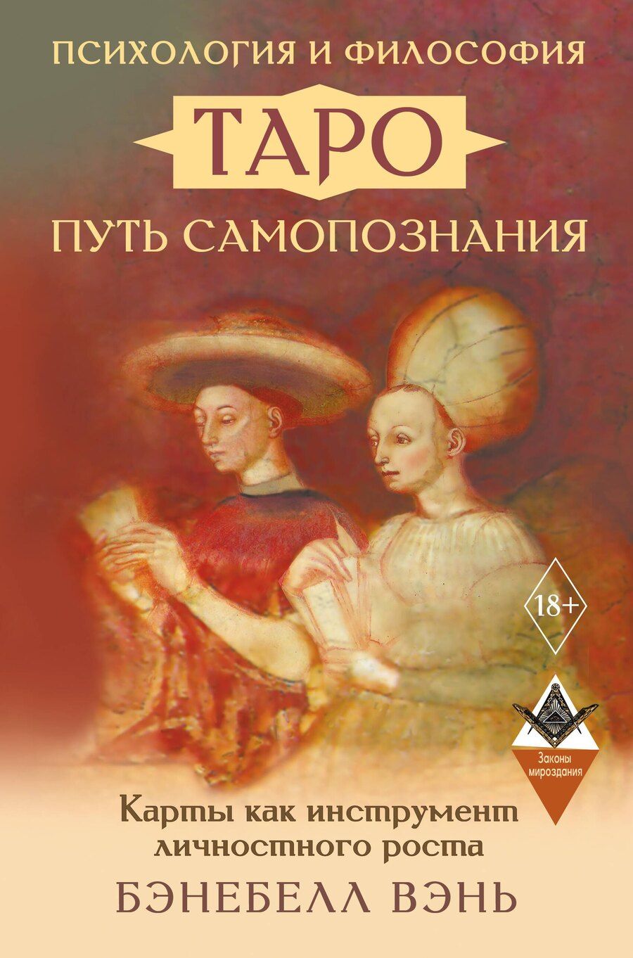 Обложка книги "Бэнебелл Вэнь: Психология и философия Таро — путь самопознания. Карты как инструмент личностного роста"