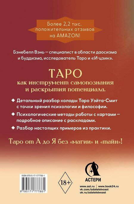 Фотография книги "Бэнебелл Вэнь: Психология и философия Таро — путь самопознания. Карты как инструмент личностного роста"