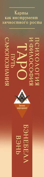 Фотография книги "Бэнебелл Вэнь: Психология и философия Таро — путь самопознания. Карты как инструмент личностного роста"