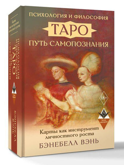Фотография книги "Бэнебелл Вэнь: Психология и философия Таро — путь самопознания. Карты как инструмент личностного роста"