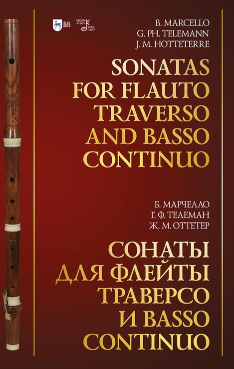 Обложка книги "Бенедетто, Телеман, Оттетер: Сонаты для флейты траверсо и basso continuo. Ноты"