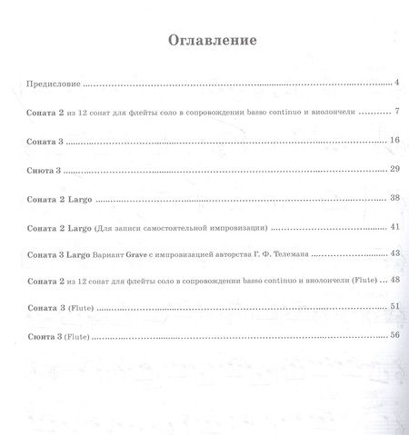 Фотография книги "Бенедетто, Телеман, Оттетер: Сонаты для флейты траверсо и basso continuo. Ноты"