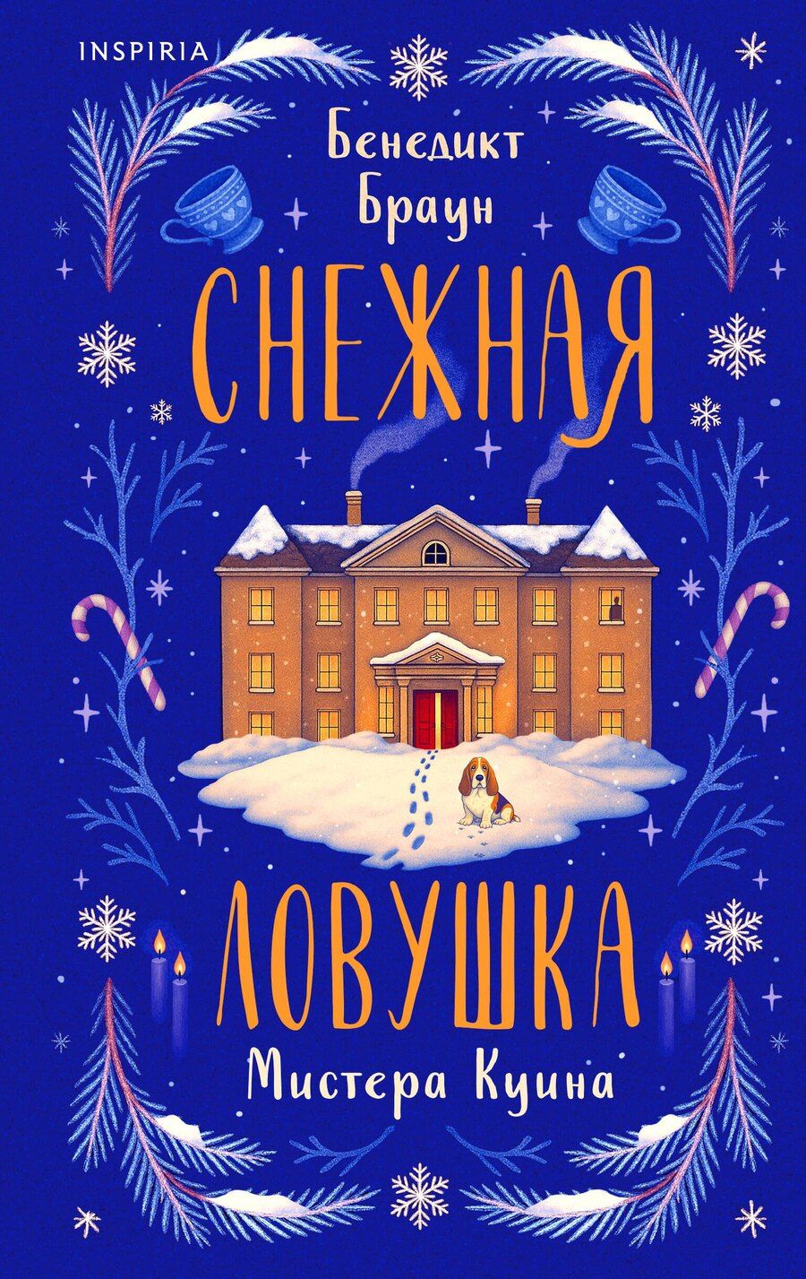 Обложка книги "Бенедикт Браун: Снежная ловушка мистера Куина"