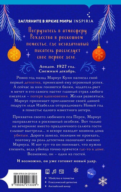 Фотография книги "Бенедикт Браун: Снежная ловушка мистера Куина"