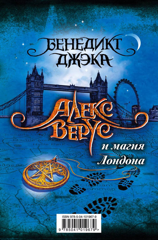 Обложка книги "Бенедикт Джэка: Алекс Верус и магия Лондона.Комплект из 3 книг (Участь + Бегство + Жертва)"
