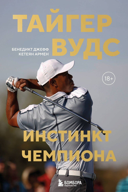 Обложка книги "Бенедикт, Кетеян: Тайгер Вудс. Инстинкт чемпиона"