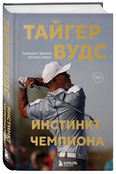 Фотография книги "Бенедикт, Кетеян: Тайгер Вудс. Инстинкт чемпиона"