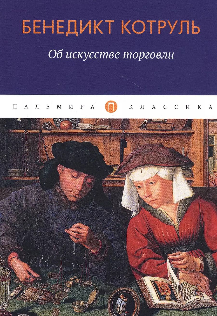 Обложка книги "Бенедикт Котруль: Об искусстве торговли"