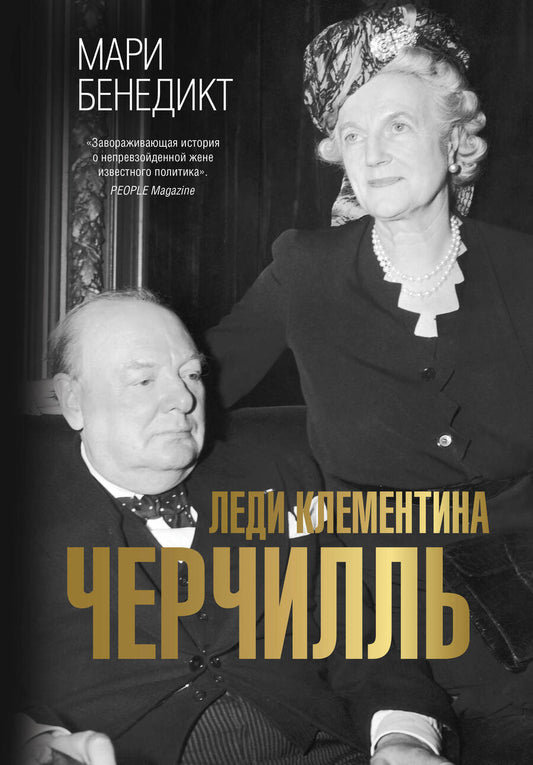 Обложка книги "Бенедикт: Леди Клементина Черчилль"