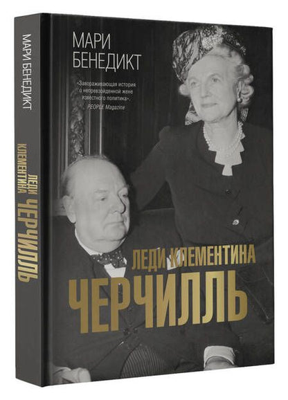 Фотография книги "Бенедикт: Леди Клементина Черчилль"