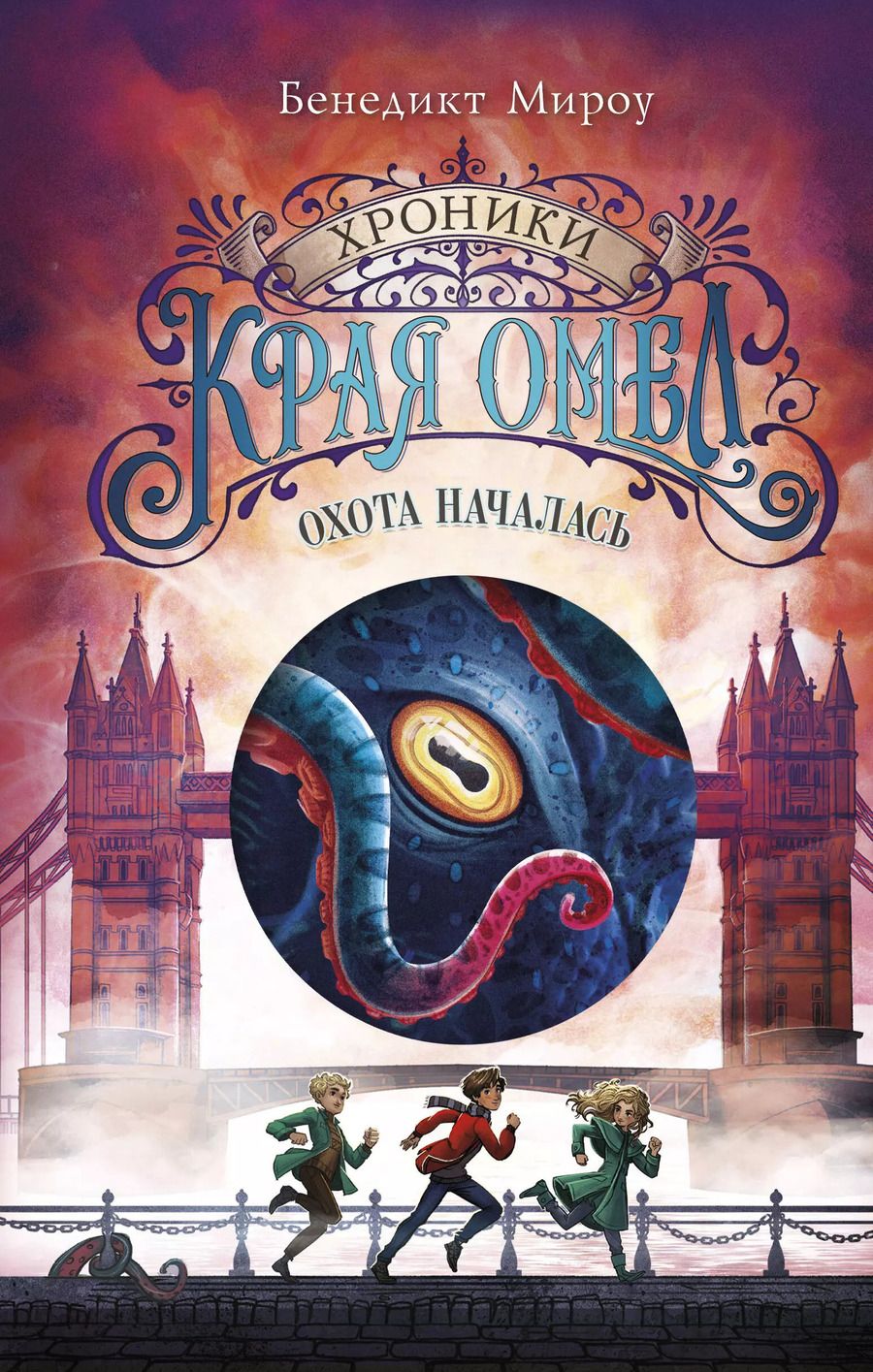 Обложка книги "Бенедикт Мироу: Охота началась (#2)"