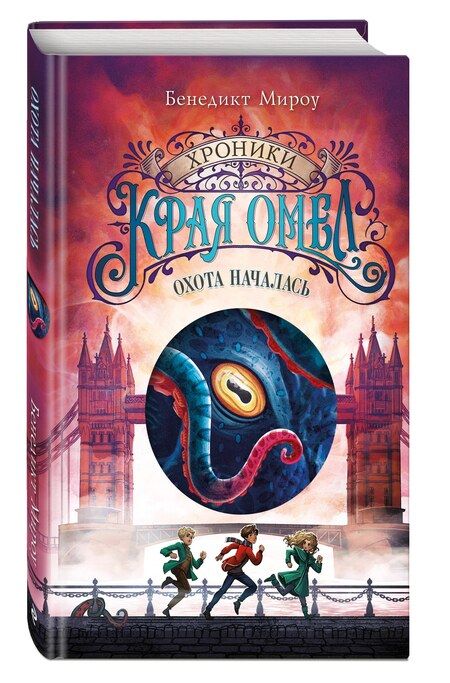 Фотография книги "Бенедикт Мироу: Охота началась (#2)"