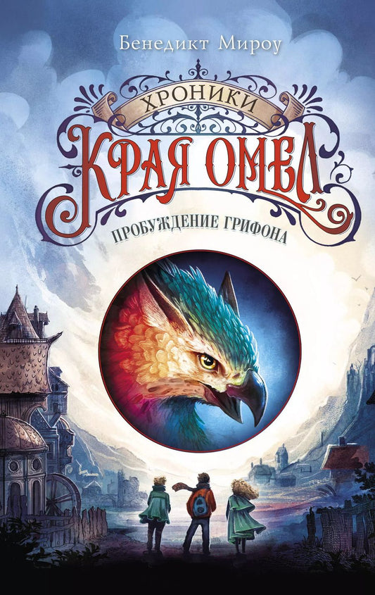 Обложка книги "Бенедикт Мироу: Пробуждение грифона (#1)"