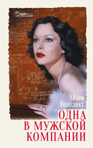 Обложка книги "Бенедикт: Одна в мужской компании"