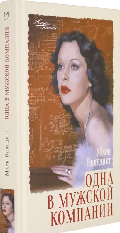 Фотография книги "Бенедикт: Одна в мужской компании"