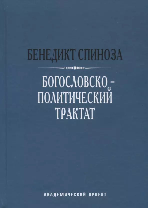 Обложка книги "Бенедикт Спиноза: Богословско-политический трактат"