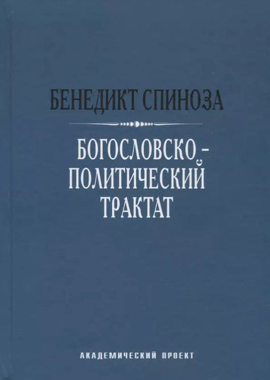 Обложка книги "Бенедикт Спиноза: Богословско-политический трактат"