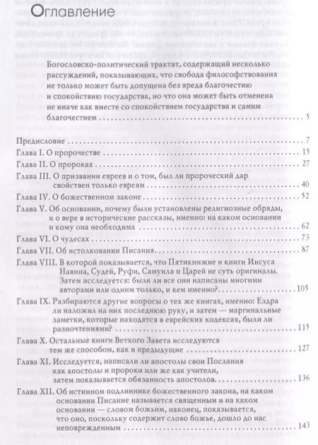 Фотография книги "Бенедикт Спиноза: Богословско-политический трактат"