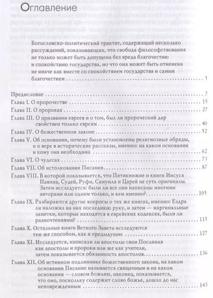 Фотография книги "Бенедикт Спиноза: Богословско-политический трактат"