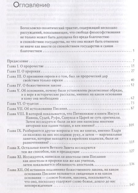 Фотография книги "Бенедикт Спиноза: Богословско-политический трактат"