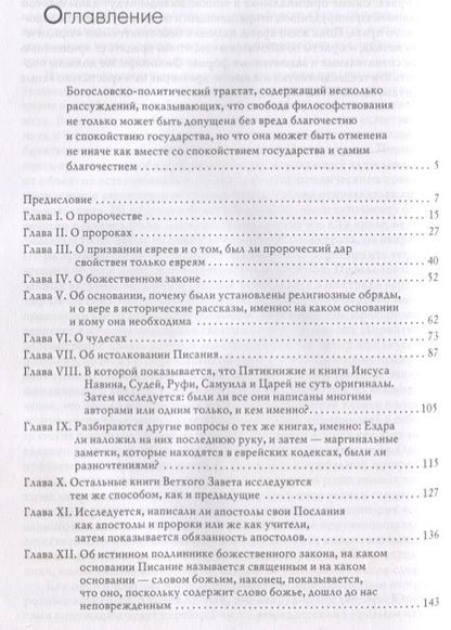 Фотография книги "Бенедикт Спиноза: Богословско-политический трактат"