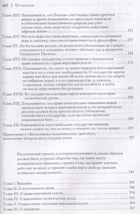 Фотография книги "Бенедикт Спиноза: Богословско-политический трактат"