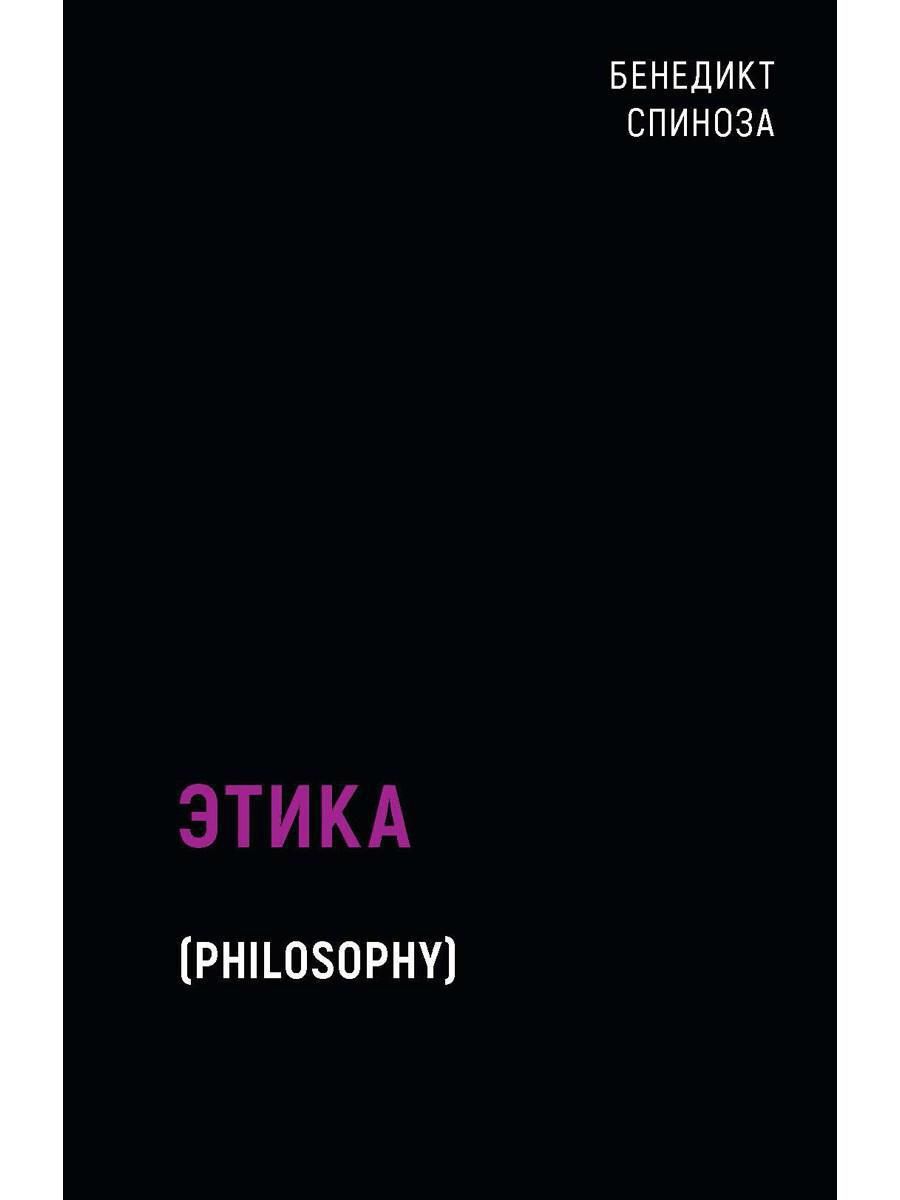 Обложка книги "Бенедикт Спиноза: Этика"