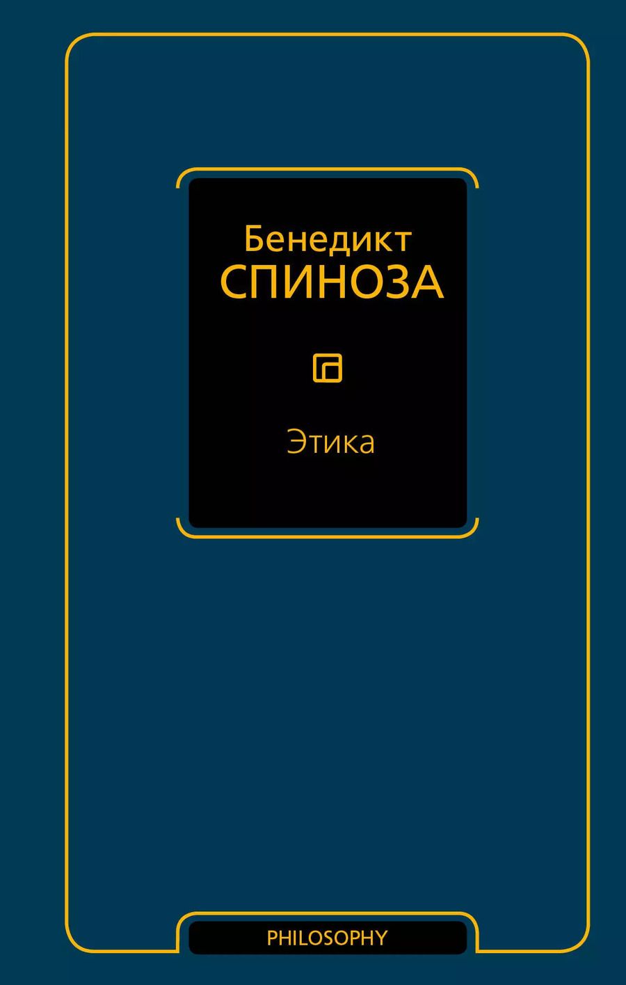 Обложка книги "Бенедикт Спиноза: Этика"