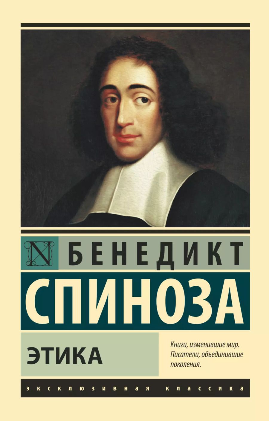 Обложка книги "Бенедикт Спиноза: Этика"