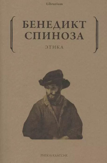 Обложка книги "Бенедикт Спиноза: Этика"
