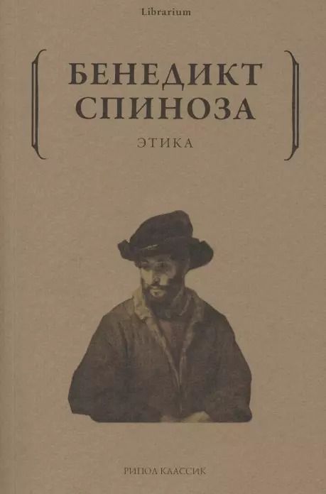 Обложка книги "Бенедикт Спиноза: Этика"