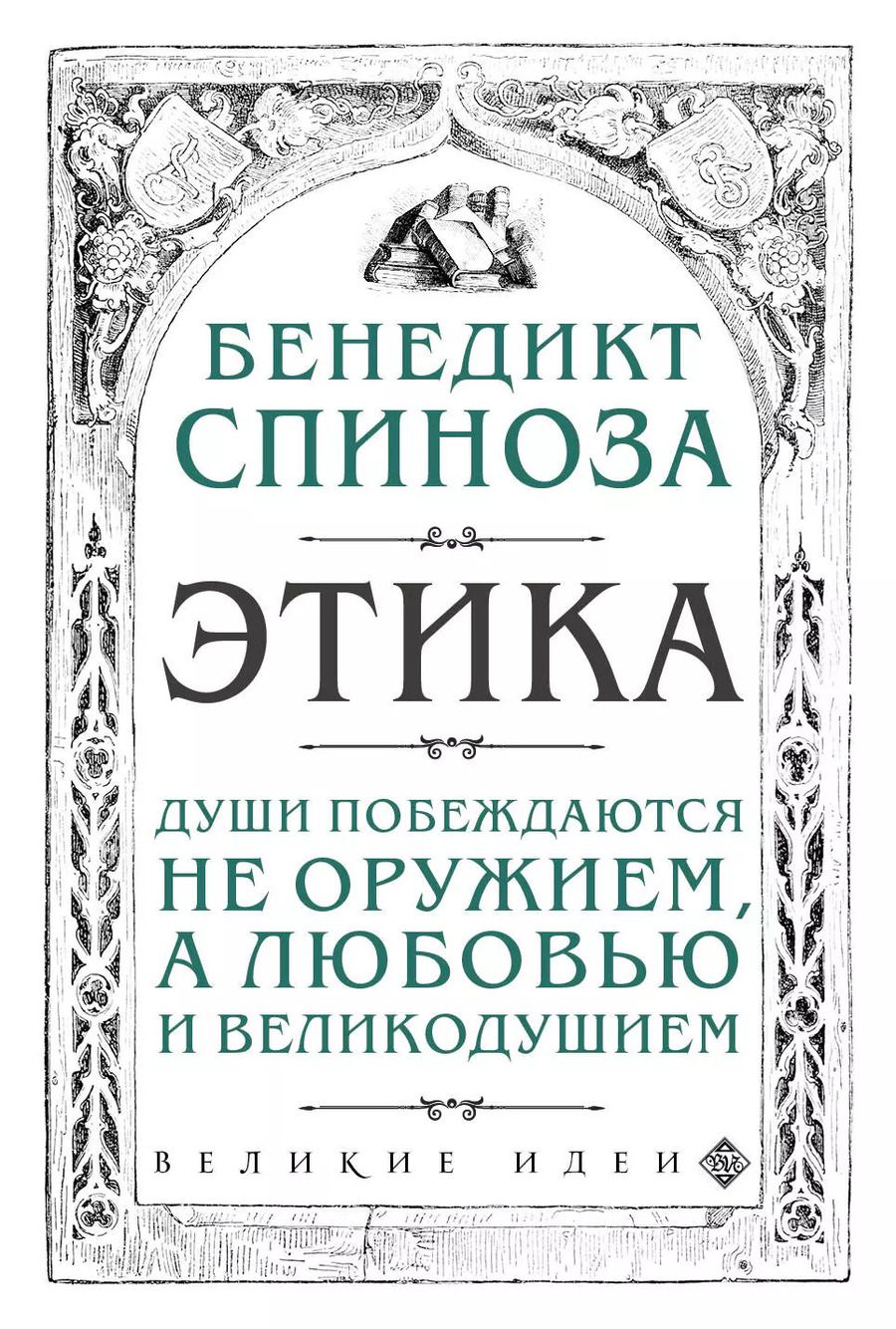 Обложка книги "Бенедикт Спиноза: Этика"