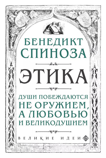 Обложка книги "Бенедикт Спиноза: Этика"