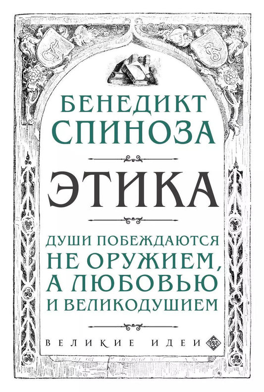 Обложка книги "Бенедикт Спиноза: Этика"