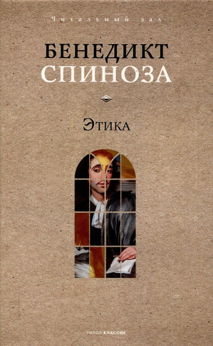 Обложка книги "Бенедикт Спиноза: Этика"