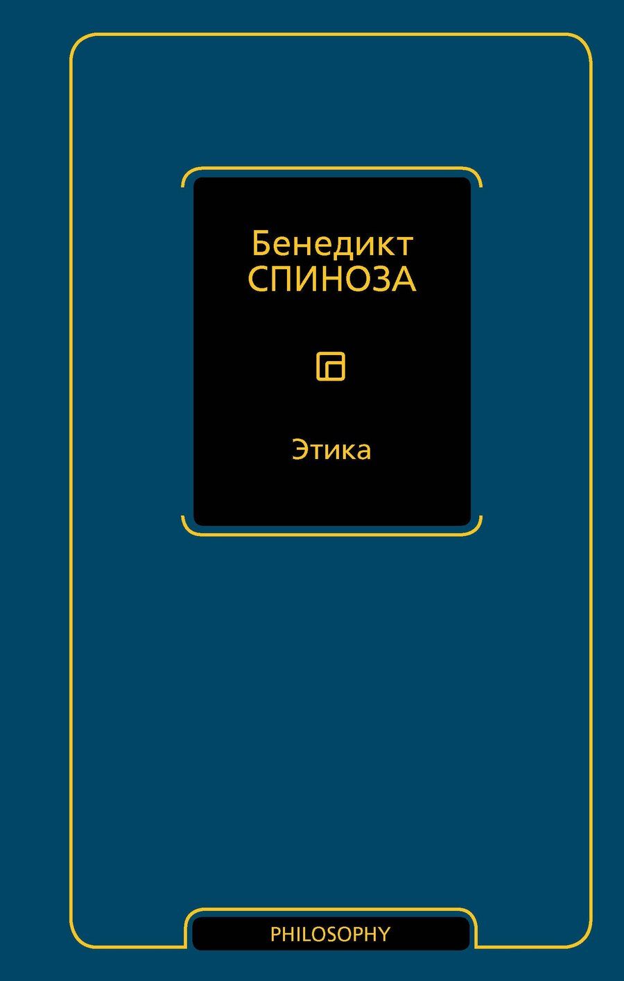 Обложка книги "Бенедикт Спиноза: Этика"