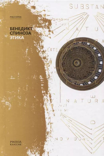 Обложка книги "Бенедикт Спиноза: Этика"