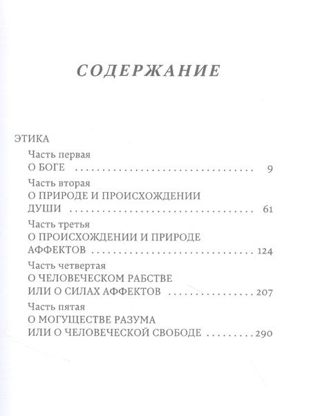 Фотография книги "Бенедикт Спиноза: Этика"