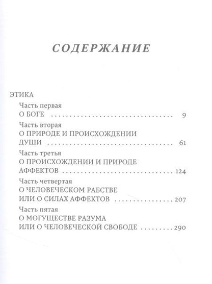Фотография книги "Бенедикт Спиноза: Этика"