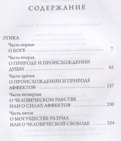 Фотография книги "Бенедикт Спиноза: Этика"