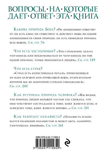 Фотография книги "Бенедикт Спиноза: Этика"