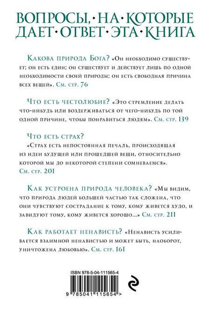 Фотография книги "Бенедикт Спиноза: Этика"