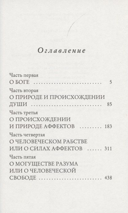 Фотография книги "Бенедикт Спиноза: Этика"