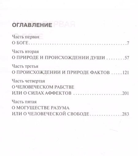 Фотография книги "Бенедикт Спиноза: Этика"