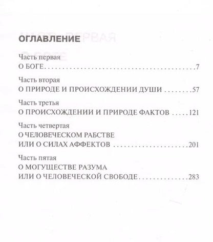 Фотография книги "Бенедикт Спиноза: Этика"