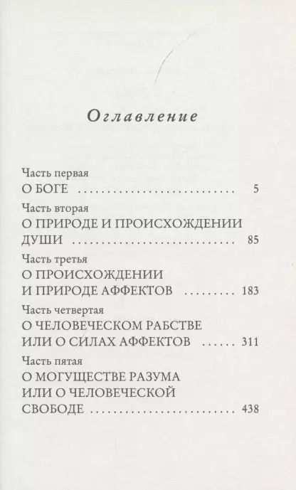 Фотография книги "Бенедикт Спиноза: Этика"
